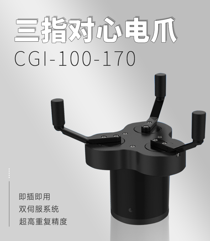 DH電動夾爪CGI-100-170 DH電動夾爪CGI-100-170
