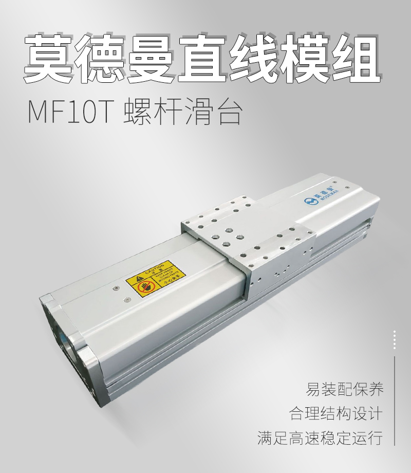 莫德曼直線模組MF10T 莫德曼直線模組MF10T